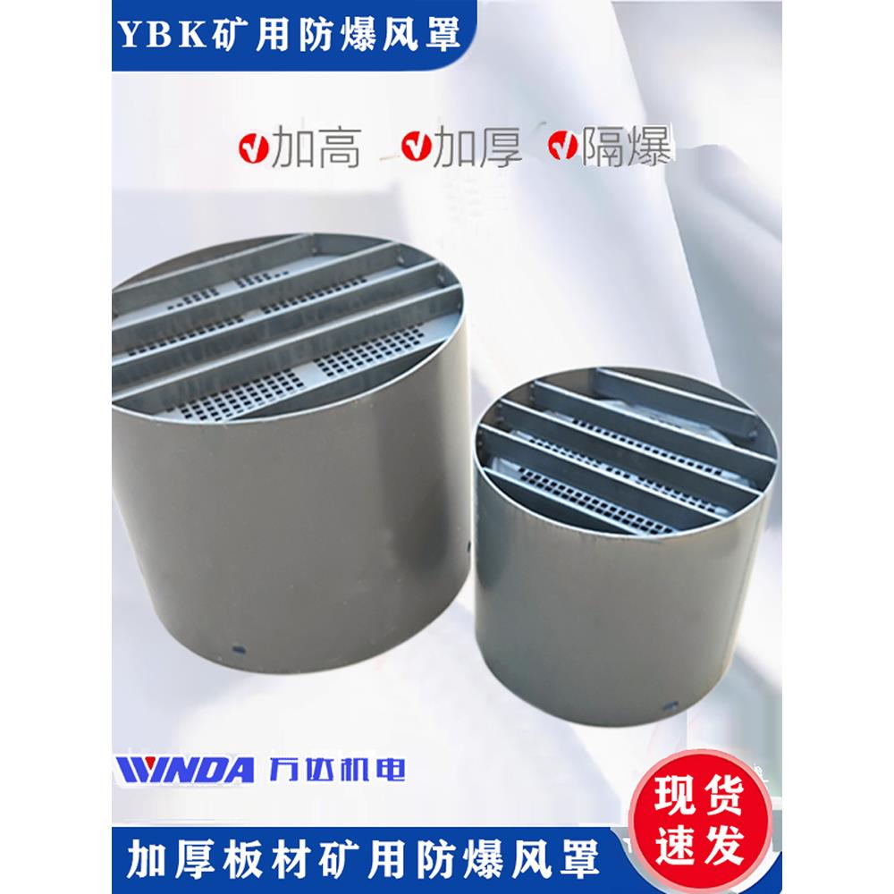 YBK矿用电机风罩 防爆风帽 矿井电机防护风帽 隔爆加高保护罩