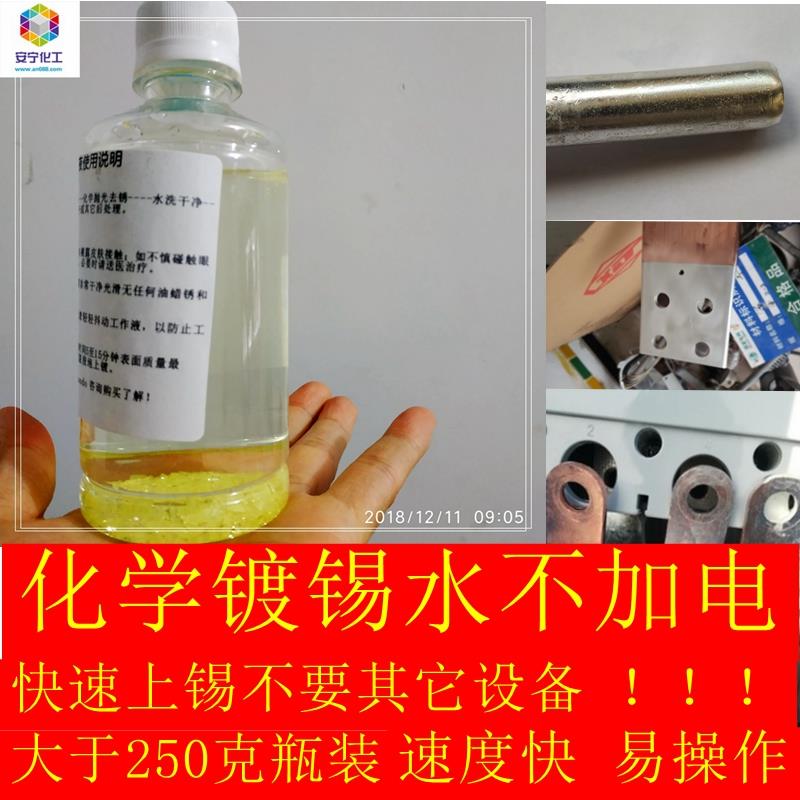 铜镀锡液铜化学浸锡液铜线鼻子镀锡液铜排镀锡水常温镀锡PCB镀锡