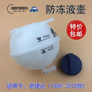 适配老捷达王防冻液壶补水壶储水壶副水箱储液壶冷却液壶膨胀水箱