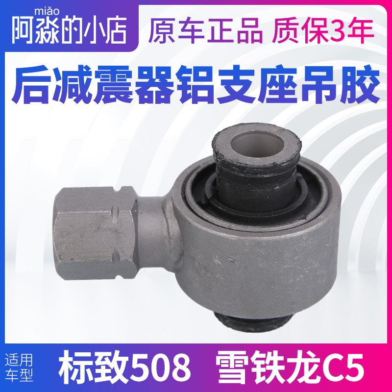 东风雪铁龙C5标致508后减震器上吊胶后减铝支座 上衬套后减支座