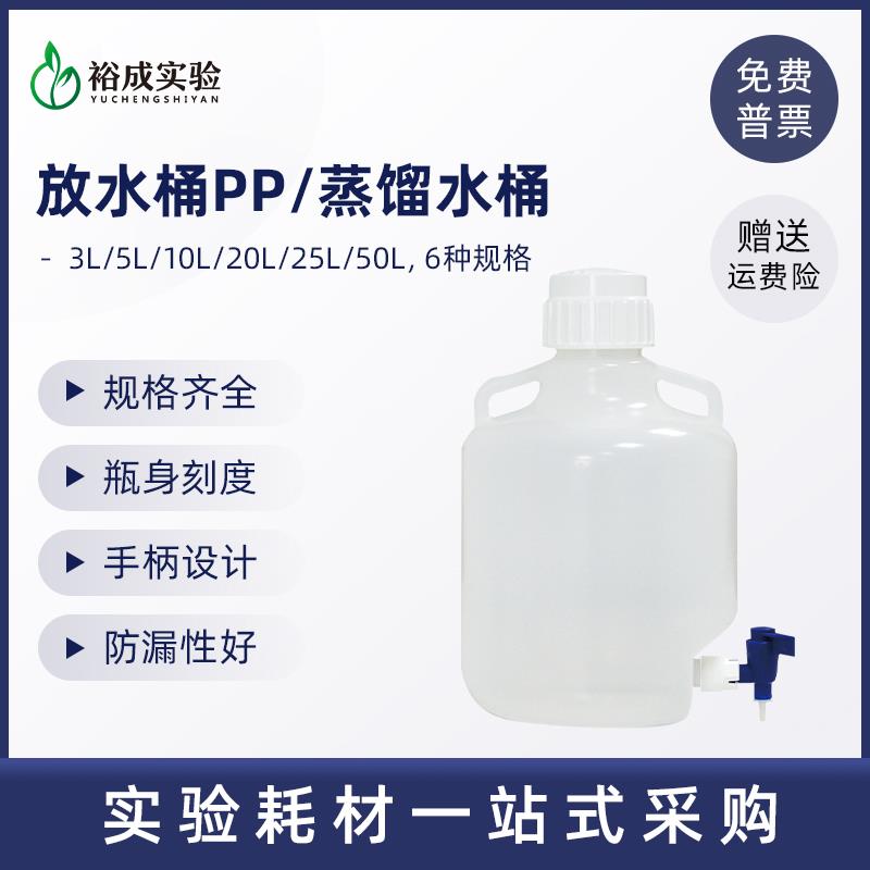 放水桶PP蒸馏水桶可高温灭菌塑料放水瓶下口瓶3L 5L 10L 20L 25L