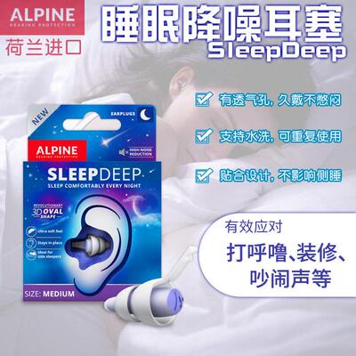荷兰Alpine SleepDEEP睡眠耳塞防呼噜打鼾降噪音舒适隔音静音宿舍