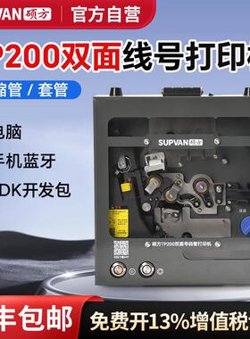 【官方自营】硕方TP200双面线号打印机热缩套管号码管线号管机