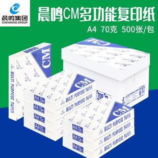 8包打印白纸办公用纸 晨鸣CM打印复印纸A4纸70克草稿纸整箱5