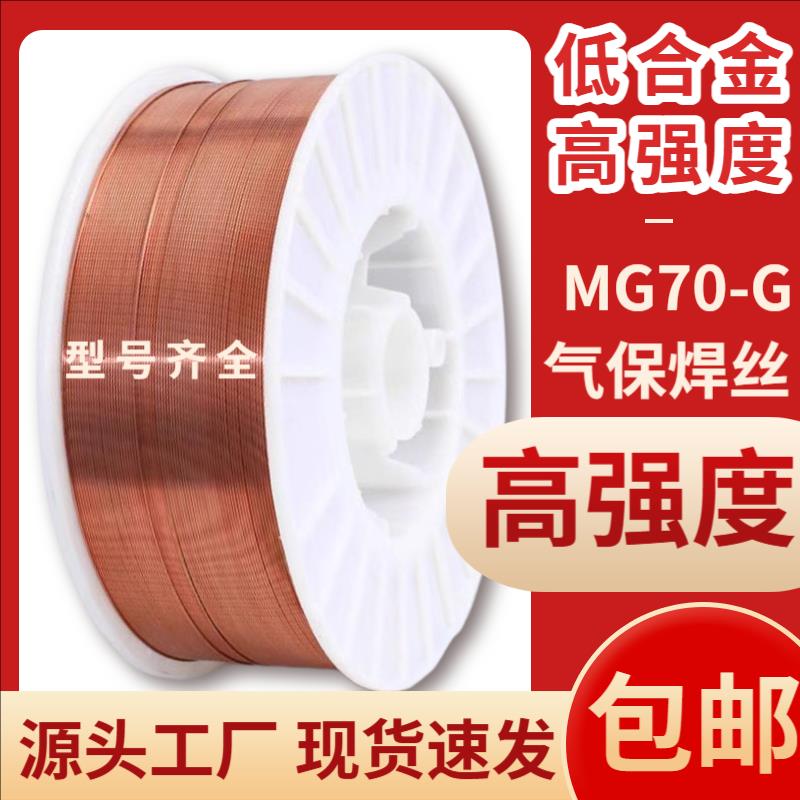 MG60-G MG70-G MG80-G高强度钢气保焊丝二保焊丝盘丝20公斤盘装