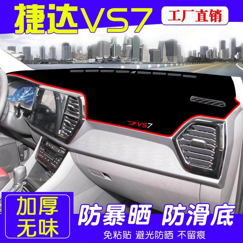捷达VS7避光垫内饰中控专用改装仪表台垫汽车用品装饰防晒遮阳垫