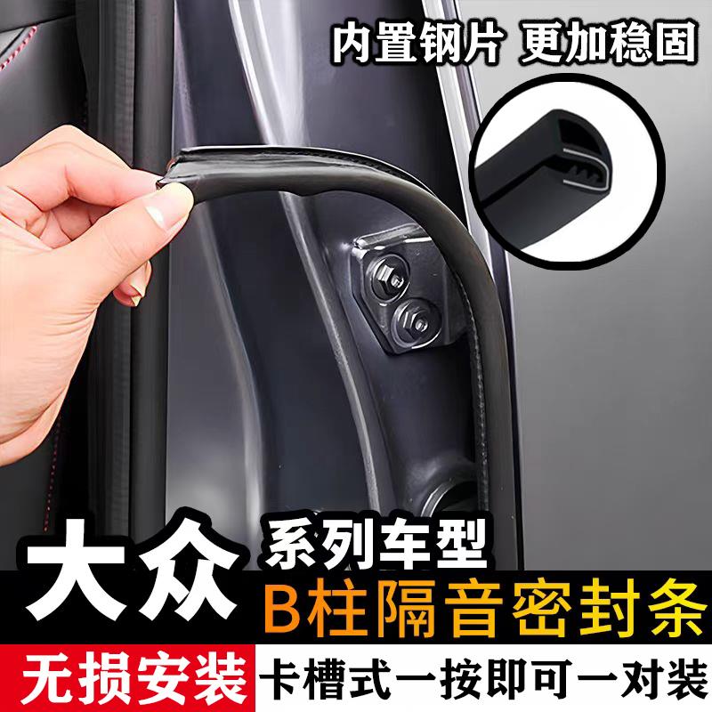 大众ID.4X ID.6X 探岳X 探歌 探影汽车门B柱缝隙密封条隔音防尘条