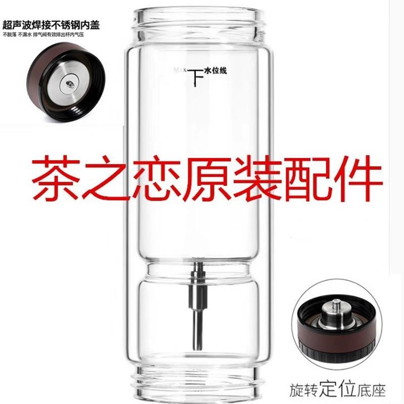 茶之恋茶水分离泡茶杯双层玻璃水杯配件原装茶杯杯身杯盖子380ml