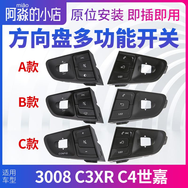 适配东风标致3008 雪铁龙C3XR C4世嘉多功能方向盘按键多功能开关