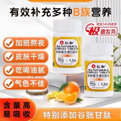 仁和多种复合维生素b片男士女提高新陈代谢专用减脂正品官方仁和