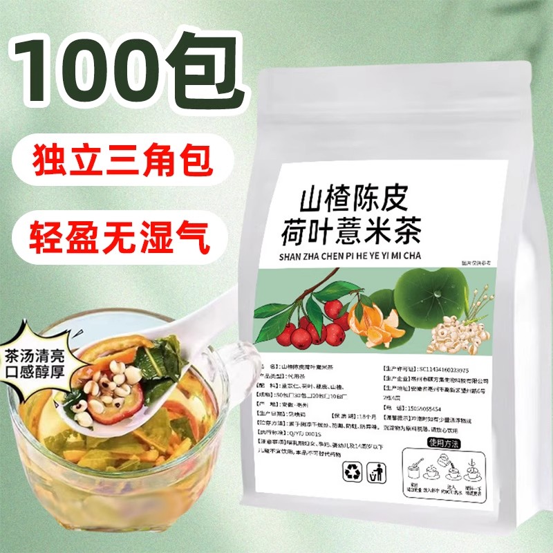 山楂陈皮荷叶薏米茶独立包装薏湿茶袋泡水喝的养生茶包薏苡仁茶