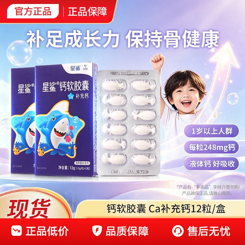 星鲨钙软胶囊液体钙一岁以上正品母乳钙孕妇儿童补钙官方咀嚼钙片
