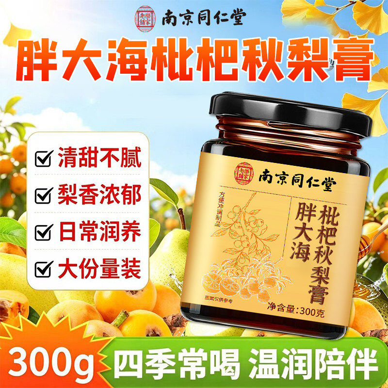南京同仁堂乐家老铺胖大海枇杷秋梨膏官方店正品真材实料KB