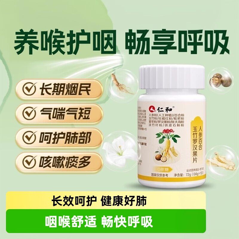 仁和人参百合玉竹罗汉果中老年人咳嗽咳痰抽烟干咳痛痒戒烟神器io