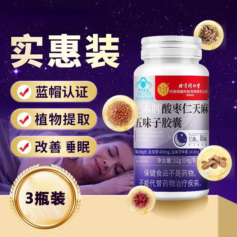 酸枣仁焦囊天麻五味子男女睡眠不好安神官方正品安眠蓝帽认证图片