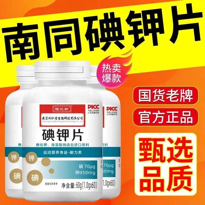 南京同仁堂碘钾片碘片