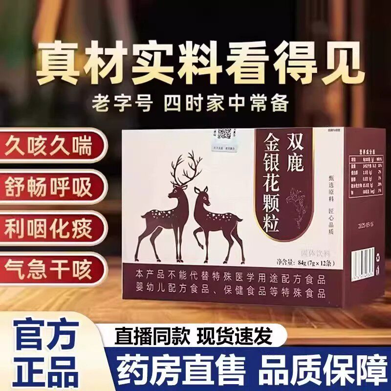 现货双鹿金银花颗粒官方正品店正品草本植物萃取润肺补气咽喉伴侣