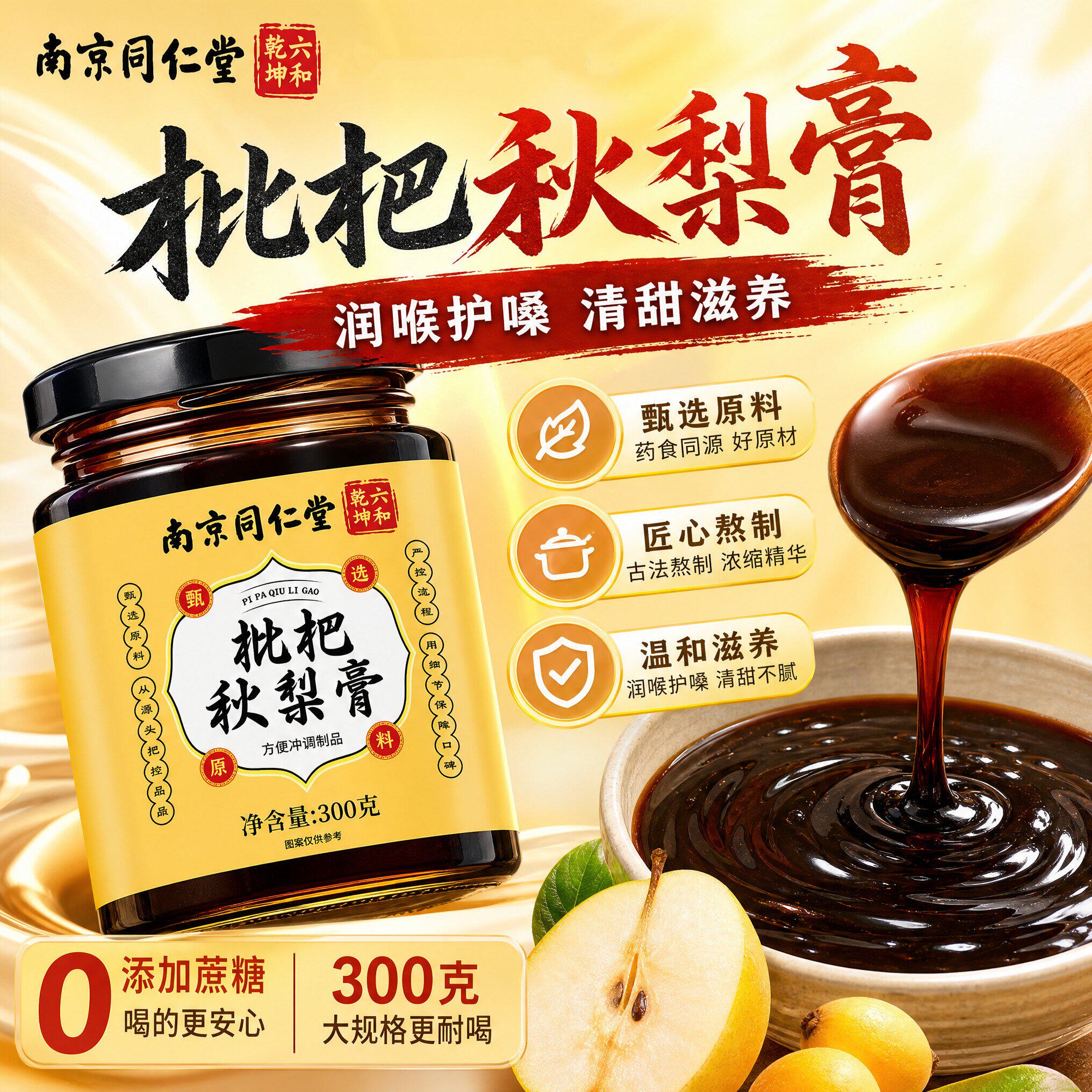 南京同仁堂枇杷秋梨膏儿童老人润喉冰糖堂雪梨润肺养生膏官方正品