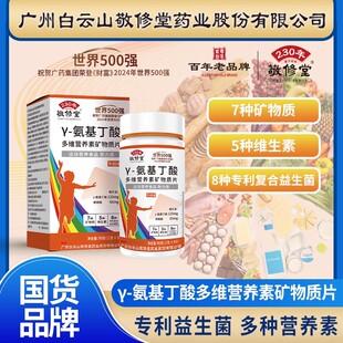 广药白云山多维营养素矿物质片儿童青少年生长素复合钙片官方正品