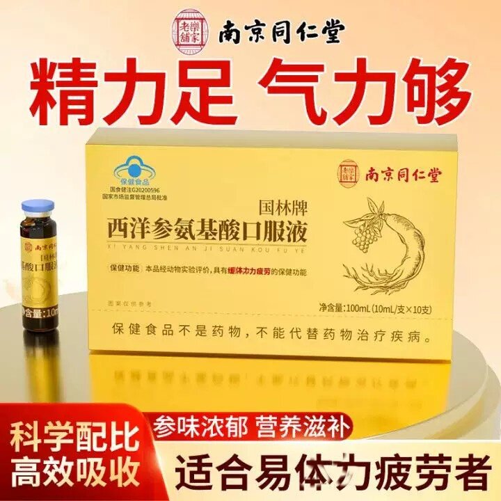 同仁堂西洋参氨基酸口服液成人官方正品中老年人免疫力元气健康
