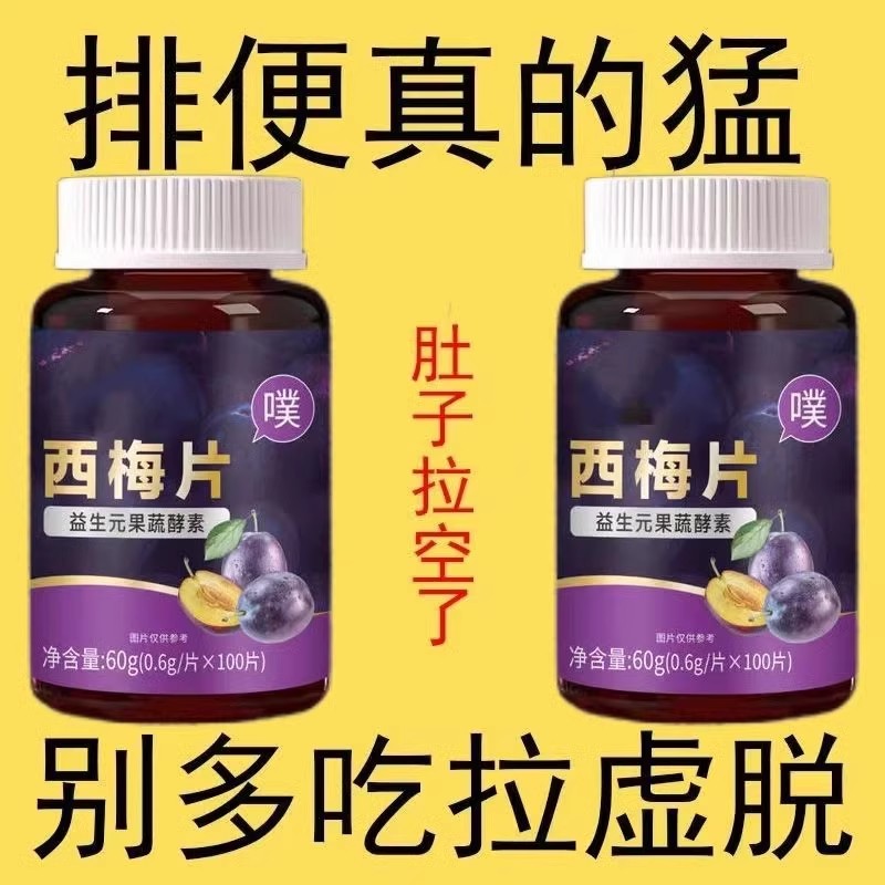 西梅片减脂排便白芸豆果蔬酵素益生菌男女成人通用官方正品100片