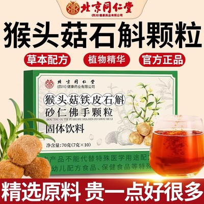北京同仁堂朕皇猴头菇铁皮石斛