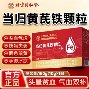 北京同仁堂朕皇当归黄芪铁颗粒调理滋养女性女生气党参补养红枣