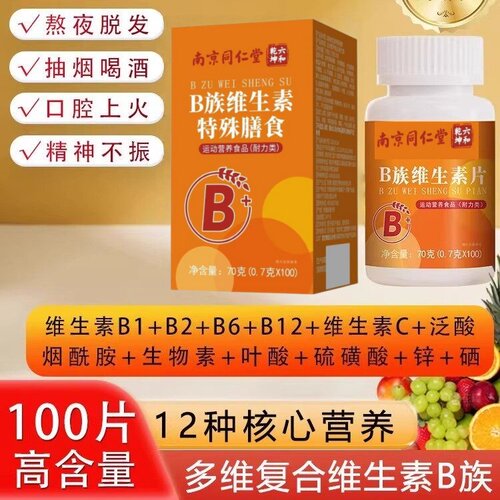 同仁维生素B族片复合片b1b2b6b12烟酰胺补充营养熬夜上火正品