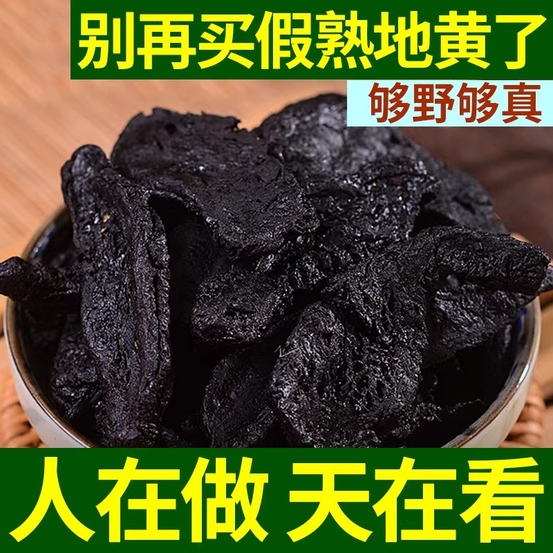 现货九蒸九晒熟地黄河南焦作怀地黄野生药材粉四物汤泡水古法十年