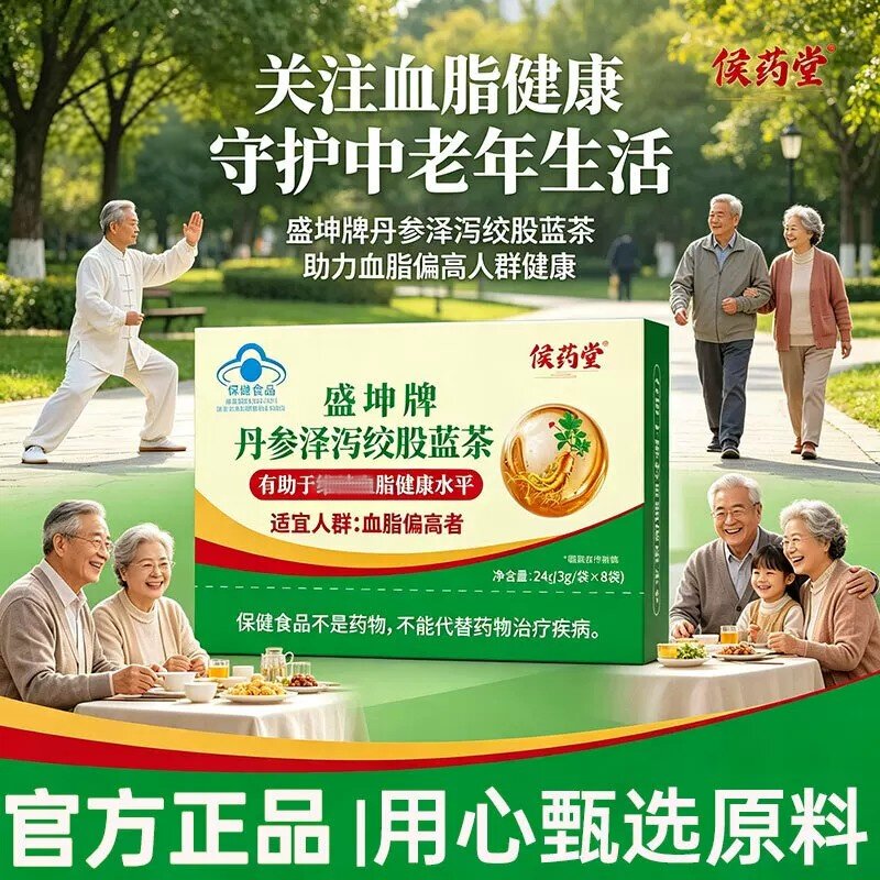 【侯药堂】盛坤牌丹参泽泻绞股蓝茶有助于维持血脂和健康水平2pt