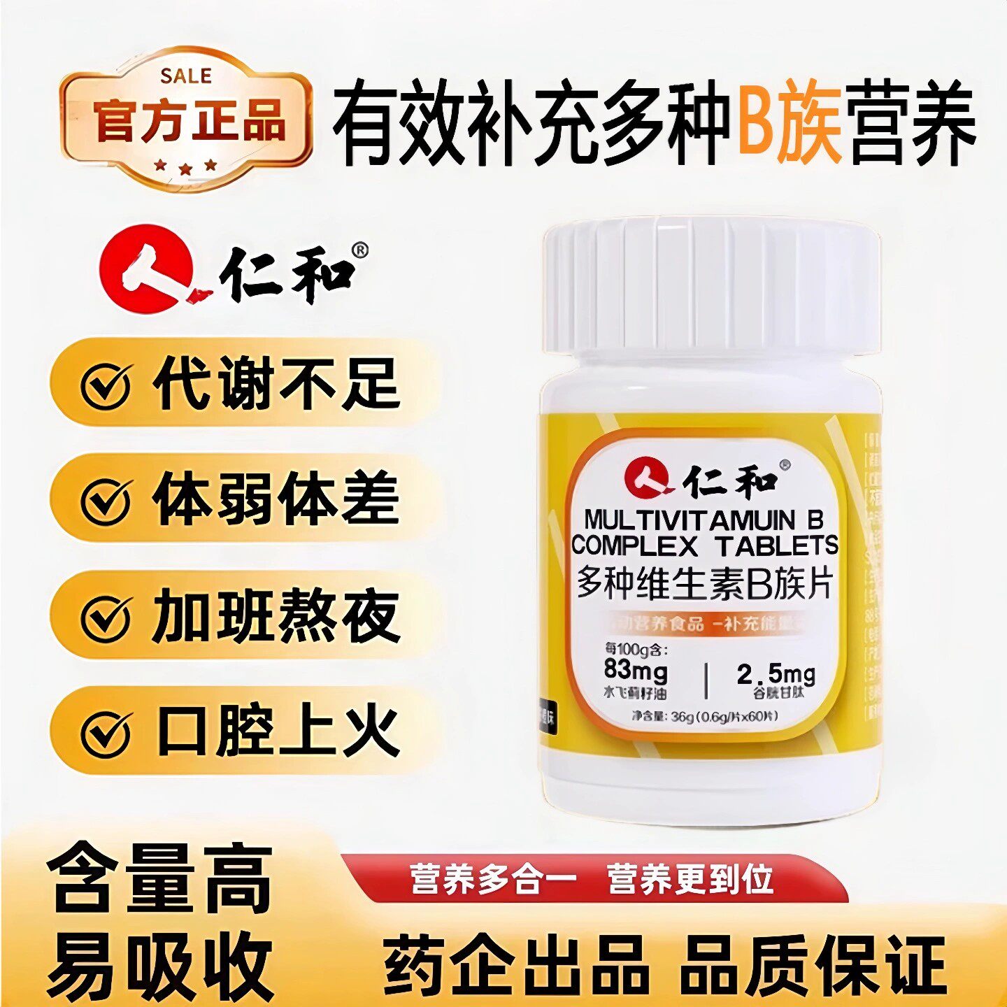 仁和B族维生素片多种复合维生素b1b2b6b12男士女士通用正品官方