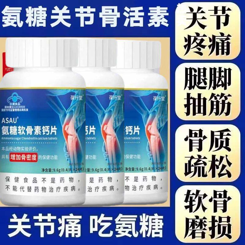 【氨糖关节骨活素氨糖关节骨活素中老年补充中老年人钙片老人50克