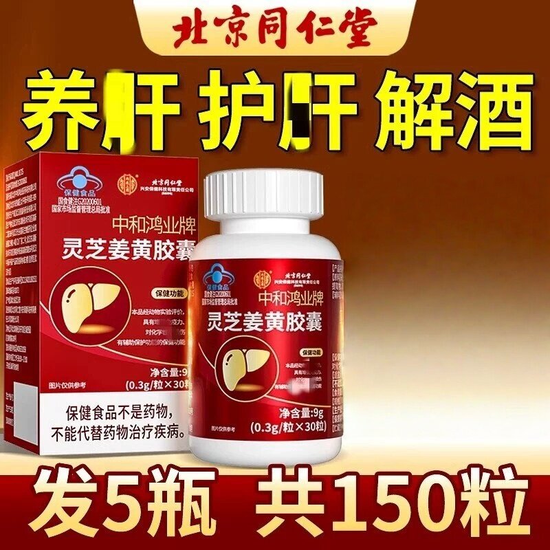 同仁堂灵芝护干片姜黄胶馕免疫力低下养干护干喝酒熬夜排毒保健品