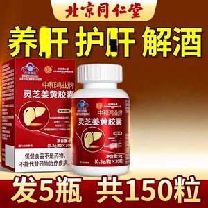 同仁堂灵芝护干片姜黄胶馕免疫力低下养干护干喝酒熬夜排毒保健品
