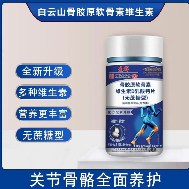 白云山星群骨胶原软骨素维生素D