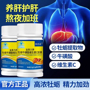 维普森牡蛎牛磺酸维生素C焦囊养肝脏肝男女熬夜加班蓝帽官方正品