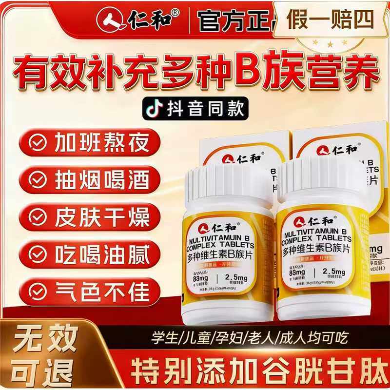 仁和B族维生素片多种复合维生素b1b2b6b12男士女士通用正品官方