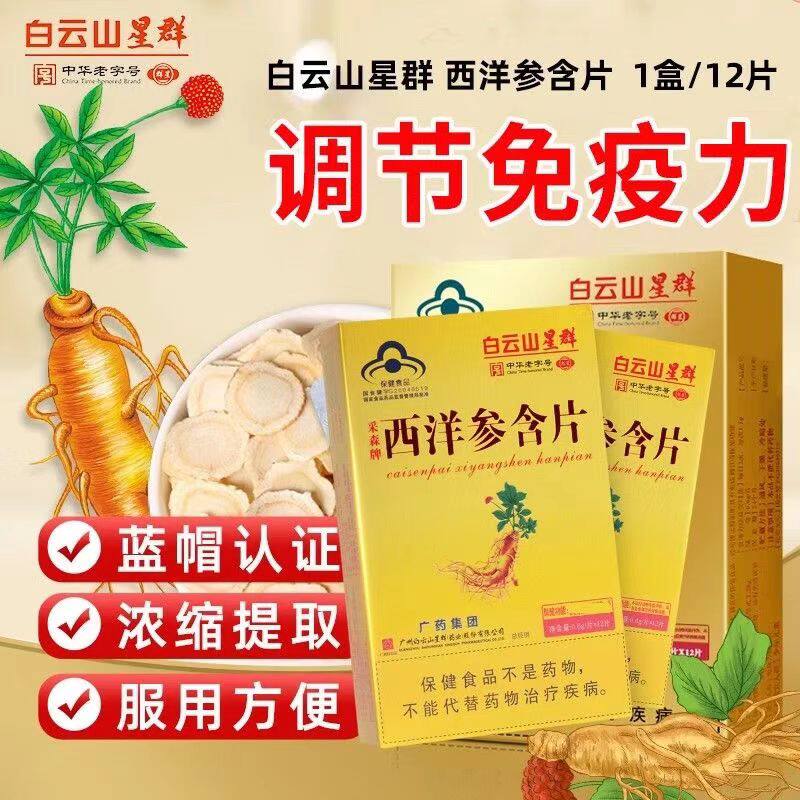 白云山星群西洋参含片