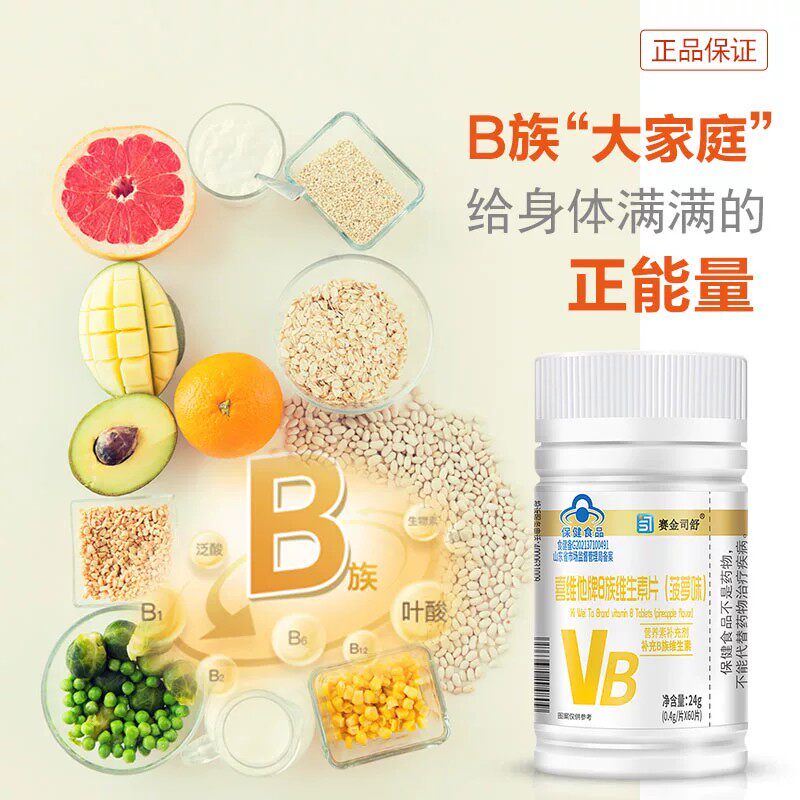赛金司舒B族维生素片多维复合维生素B1B2B6补充VB官方店正品