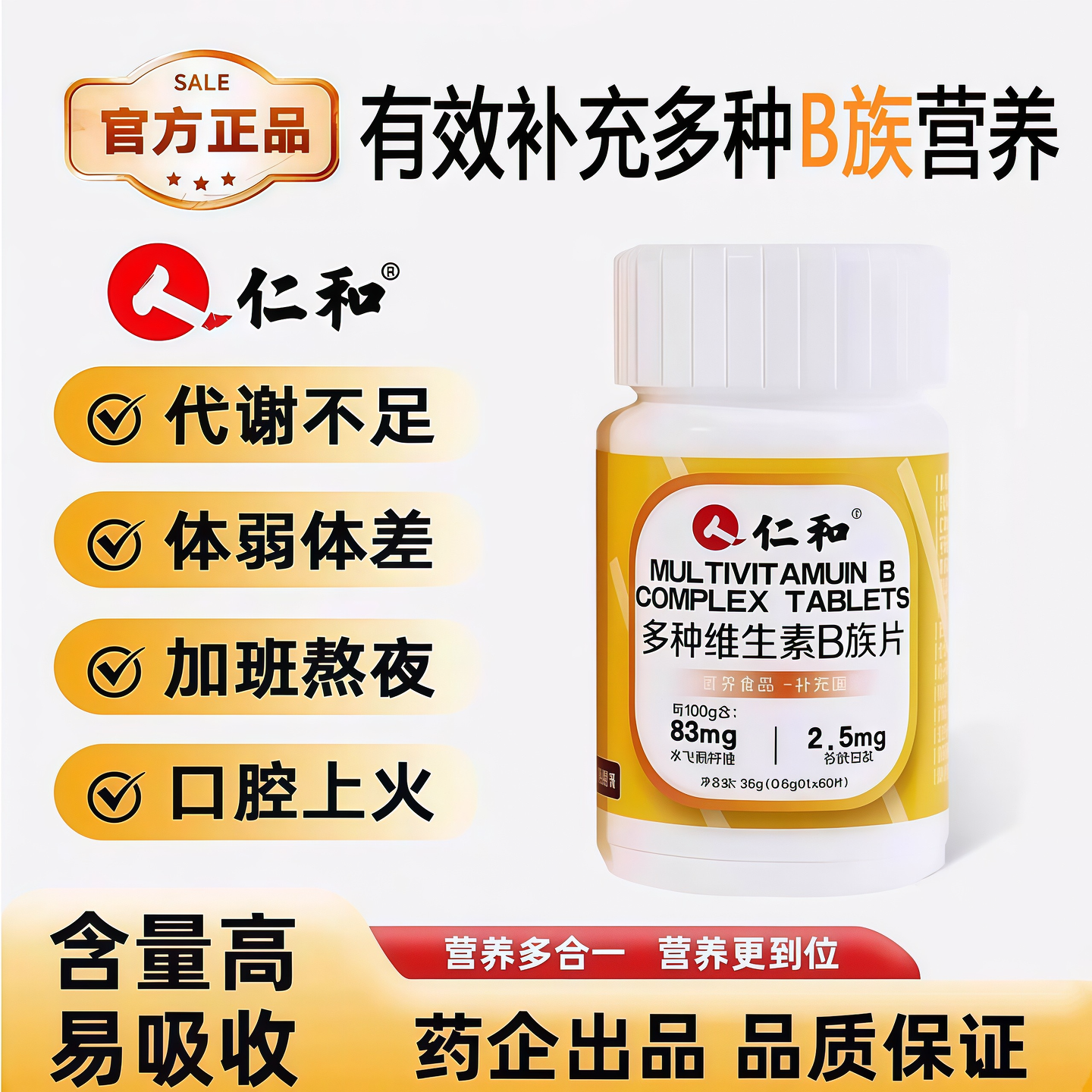 仁和B族维生素片多种复合维生素b1b2b6b12男士女士通用正品官方