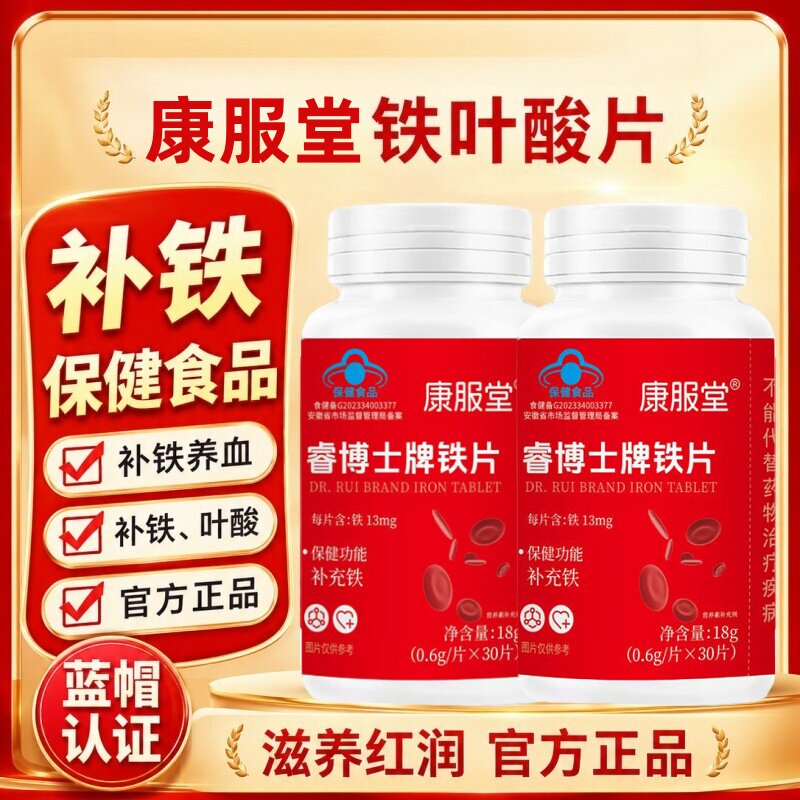 康服堂睿博士铁片补铁补血缺铁性贫血铁片铁补气铁剂孕妇补铁剂