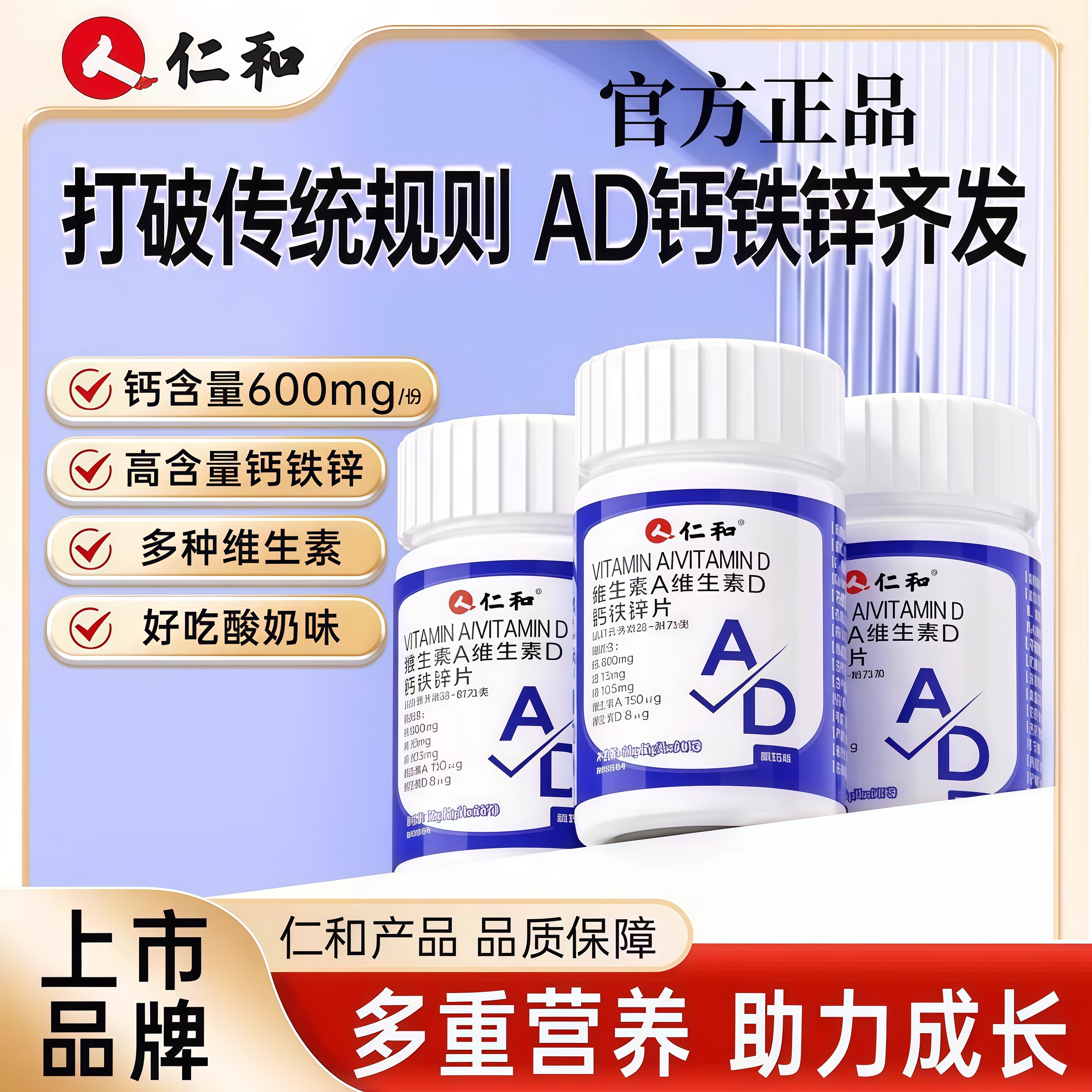 仁和维生素Ad钙铁锌青少年补钙