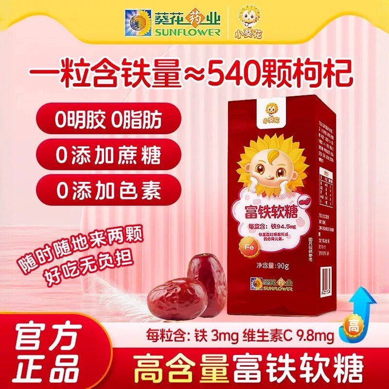 小葵花富铁软糖铁元素软糖红枣枸杞铁元素儿童女性补铁软糖易吸收