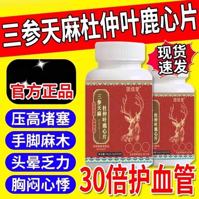 固信堂三参天麻杜仲叶鹿心片梅花鹿中老年人健康护血管手脚麻木的