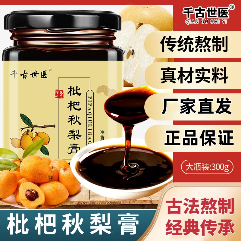 千古世医枇杷秋梨膏正品枇杷秋梨膏罐装罗汉果玉竹甘草百合梨膏滋