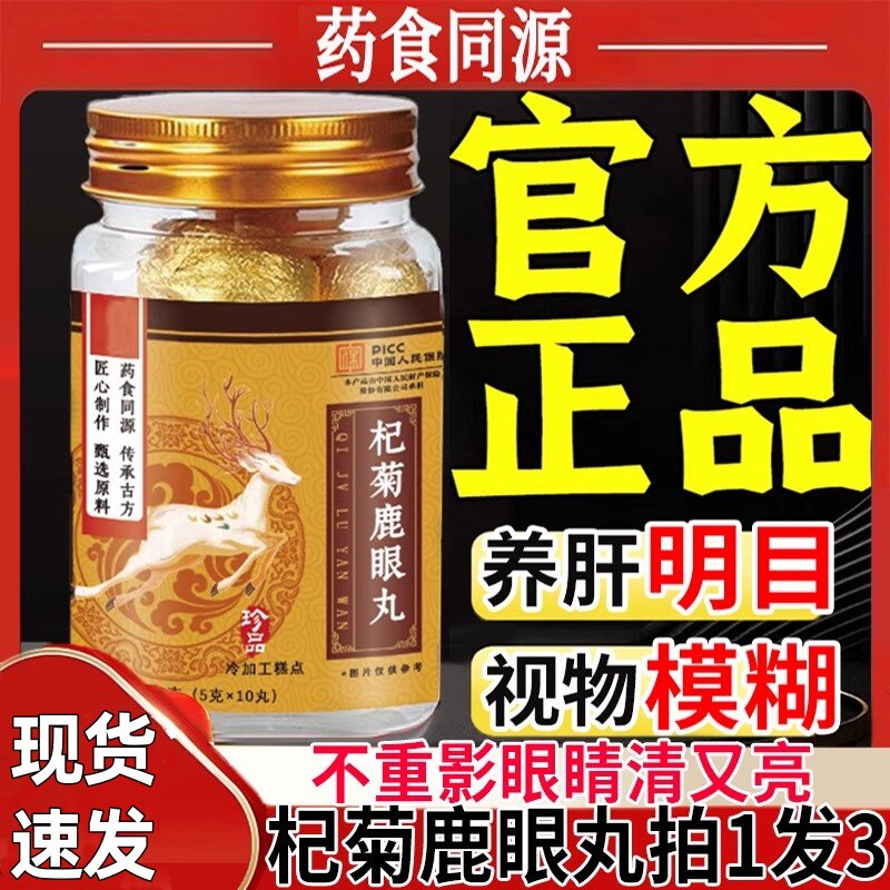 杞菊鹿眼丸官方正品东北特产图片