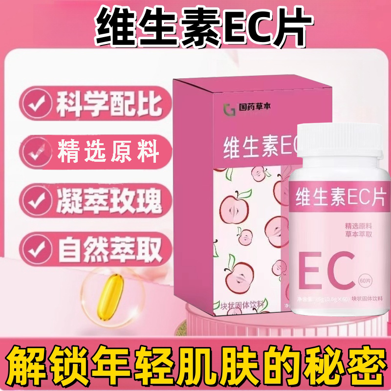 维生素EC咀嚼片美白淡斑去黄