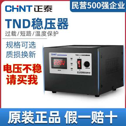 正泰单相交流稳压器220v全自动家用稳定器调压空调大功率电源小型