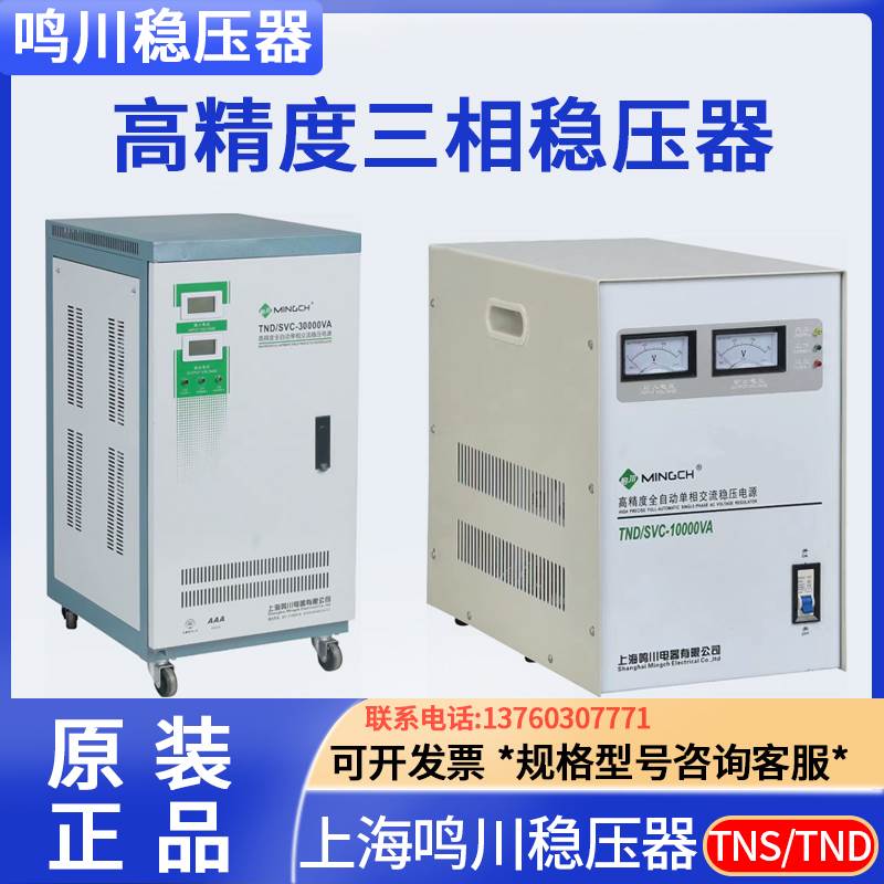 鸣川稳压器TND/TNS 220v全自动家用大功率自动高精度单相三相调压