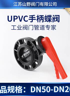 D71X-10S对夹式塑料蝶阀 UPVC手柄耐酸碱耐腐蚀DN50-200 250 315